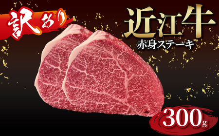[順次発送]近江牛 赤身ステーキ 2枚(合計300g)[gyasuke04] /近江牛