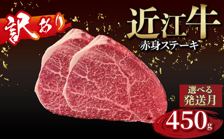 【訳あり】近江牛 赤身ステーキ 3枚（合計450g）［gyasuke05] /近江牛