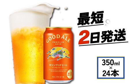 キリン グッドエール 350ml 24本 ビール お酒 酒 さけ キリン 麒麟 KIRIN エール 麦芽 ホップ 麦酒 Beer 缶ビール 350ml 24缶 アルコール 滋賀県 彦根市