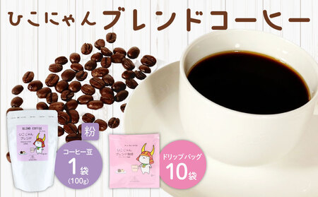 ひこにゃんブレンドコーヒー豆[粉]100g×1袋 ドリップバッグ10袋