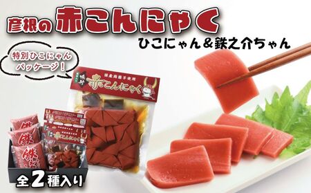 赤こんにゃく ひこにゃん&鉄之介ちゃん 2種詰合せセット 赤こんにゃく詰合せ