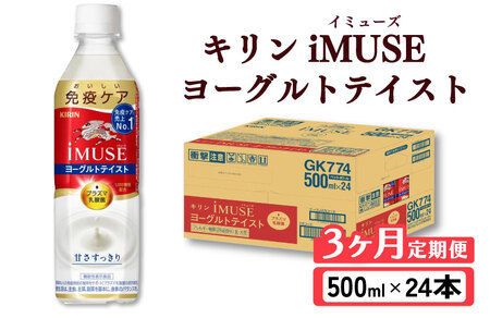 キリン iMUSE(イミューズ)ヨーグルトテイスト 3ヶ月定期便 500ml × 24本 KIRIN 乳酸菌飲料