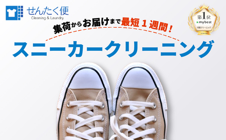 スニーカー クリーニング (3点)[長期保管]クリーニング サービス