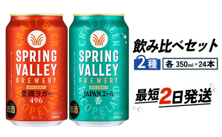 スプリングバレー 飲み比べ セット 豊潤ラガー496 JAPANエール香 350ml クラフトビール 350 キリンビール キリン きりん KIRIN ビール 豊潤 ラガー ジャパンエール 組合せ お酒 酒 さけ 滋賀 彦根