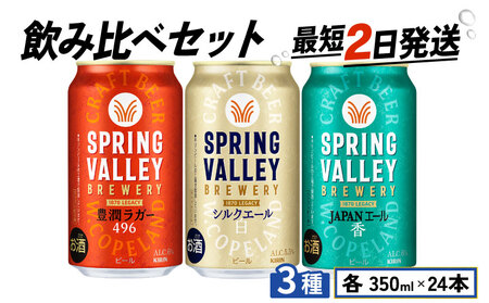 スプリングバレー 飲み比べ セット 豊潤ラガー496 シルクエール[白] JAPANエール [香] 350ml クラフトビール 350 キリンビール キリン きりん KIRIN ビール 豊潤 ラガー ジャパン 組合せ お酒 酒 さけ 滋賀 彦根