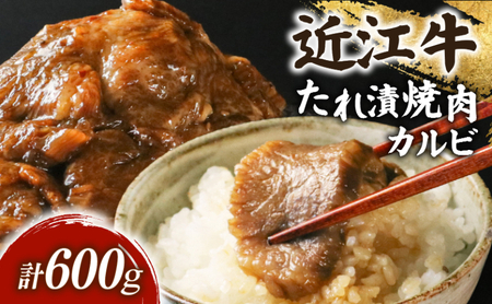 近江牛 千成亭 たれ漬焼肉 600g カルビ (バラ) タレ漬け焼き肉