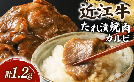 近江牛 たれ漬焼肉 1.2kg カルビ 和牛タレ漬け焼き肉[sen04]