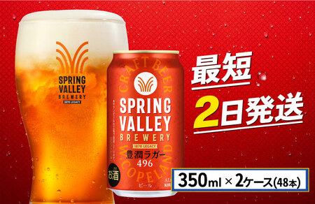 [キリンビール] スプリングバレー豊潤ラガー 350ml×48本 2ケース 缶ビール クラフトビール