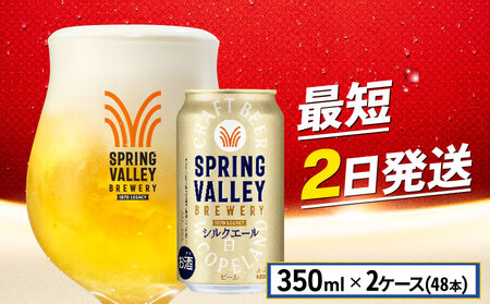 [キリンビール] スプリングバレーシルクエール[白] 350ml×48本 2ケース 缶ビール クラフトビール