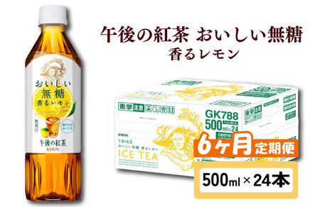 キリン 午後の紅茶 おいしい無糖 香るレモン 6ヶ月定期便 500ml × 24本 ペットボトル レモンティー