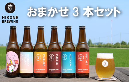 クラフトビール おまかせ3本セット クラフトビール[baku03]