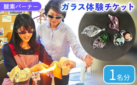 酸素バーナー ガラス体験 チケット(1名分) ペンダントトップ ガラス作り体験 ワークショップ ガラス工芸 制作体験 ガラス 手作り ハンドメイド