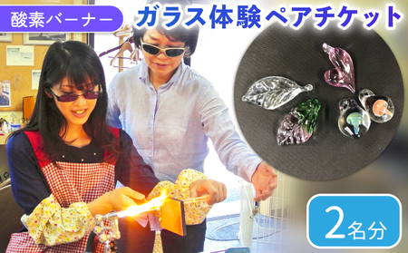 酸素バーナー ガラス体験 ペアチケット (2名分) ペンダントトップ ガラス作り体験 ワークショップ ガラス工芸 制作体験 ガラス 手作り ハンドメイド