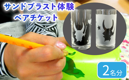 サンドブラスト体験 ペアチケット (2名分) ガラス細工 コップ 砂 吹付け ガラス作り体験 ワークショップ ガラス工芸 制作体験 ガラス 手作り ハンドメイド