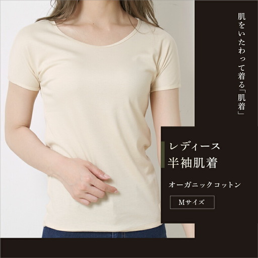 オーガニックコットン 半袖肌着 レディース Mサイズ