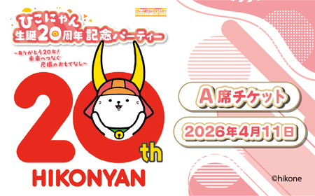 [A席(TシャツサイズXL)] ひこにゃん 生誕20周年記念パーティー