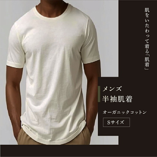 オーガニックコットン 半袖肌着 メンズ Sサイズ