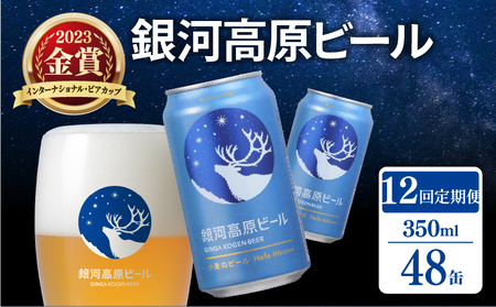 【定期便12ヶ月】クラフトビール 1種48本 銀河高原 セット 滋賀県彦根市 ｜クラフトビール 地ビール 缶ビール ヤッホーブルーイング