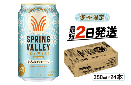 冬季限定 キリン まろみのエール 350ml 24本