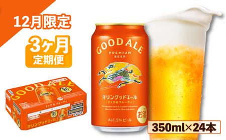 [12月限定] キリン グッドエール 350ml 24本 3ヶ月定期便