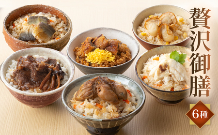 贅沢御膳 6種(鰻まぶし 近江牛すき焼き 焼き鯛 帆立バター 牡蠣うま煮 焼あゆ)