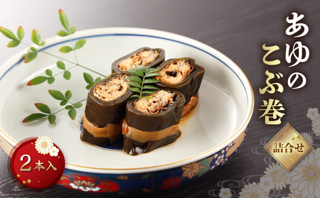 あゆのこぶ巻 詰合せ 2本入