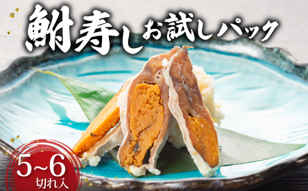 鮒寿しお試しパック 5~6切れ入