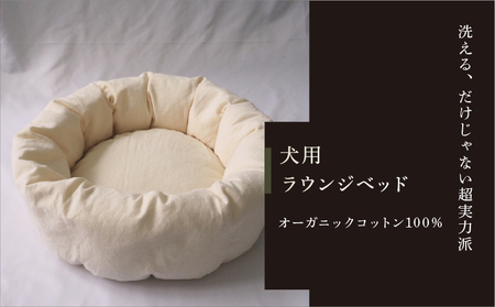小型犬用 ラウンジベッド オーガニックコットン100%