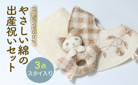 コットン100% やさしい綿の出産祝いセット 3点 スタイ入り ( ハンカチ スタイ にぎにぎ )