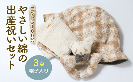 コットン100% やさしい綿の出産祝いセット 3点 帽子入り ( ハンカチ 帽子 にぎにぎ )
