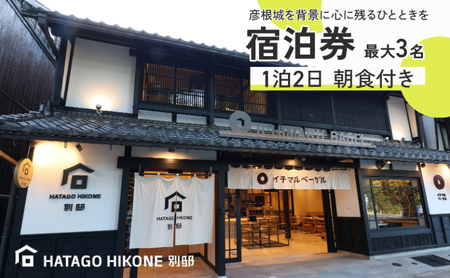 HATAGO HIKONE 別邸 1~3名様 宿泊券 1泊2日朝食付き シアターツインルーム 滋賀県彦根市