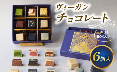 ローチョコレート 6個入り ヴィーガンチョコレートギフト 手提げ袋付き