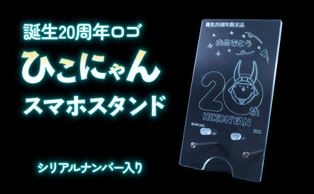 [2026年8月31日まで受付][500個限定] ひこにゃん 20周年ロゴ スマホスタンド アクリル スタンド 携帯 ご当地 キャラクター グッズ