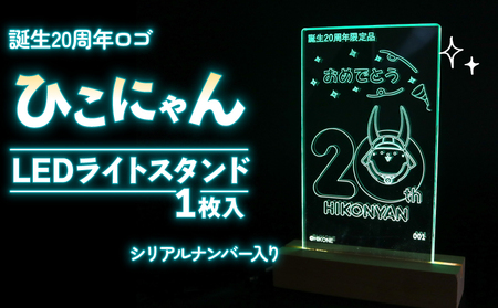 [2026年8月31日まで受付][500個限定] ひこにゃん 20周年ロゴ LED ライト スタンド アクリル 光る スタンド ご当地 キャラクター グッズ
