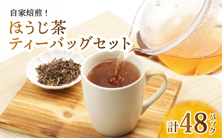 ほうじ茶 ティーバックセット 計48パック 近江産 自家焙煎