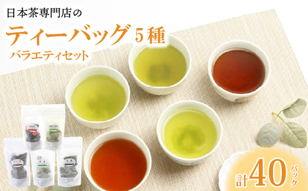 お茶 ティーバック5種 バラエティセット 煎茶 玉露 和紅茶 ほうじ茶 抹茶入煎茶