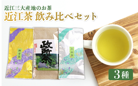 日本茶 近江茶 飲み比べセット 3種 茶葉 政所茶 朝宮茶 土山茶 近江三大産地