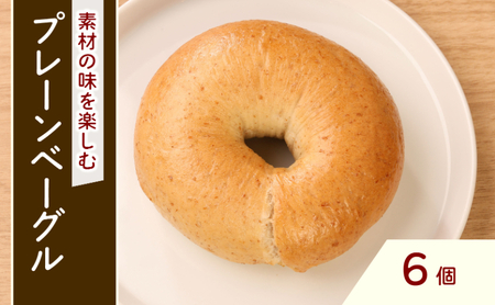 プレーンベーグル 6個 プレーン ベーグル 小分け パン