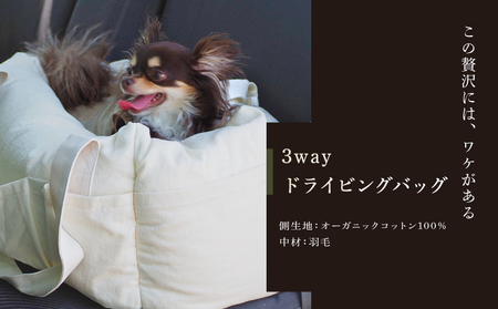 3WAYドライビングバッグ オーガニックコットン100% ペット用 小型犬
