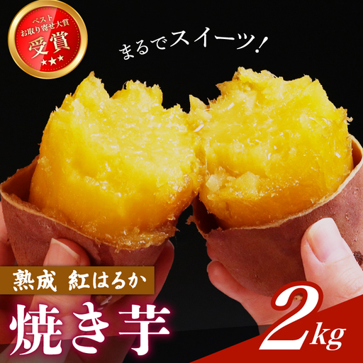 熟成焼き芋 紅はるか 2kg 冷凍 蜜芋 さつまいも 熟成 べにはるか やきいも