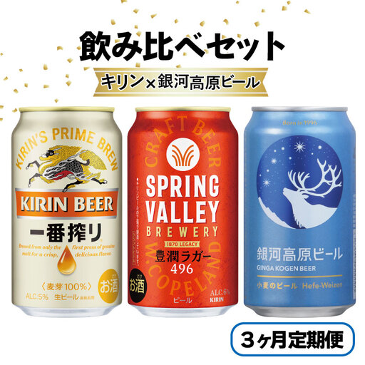 3ヶ月コラボ定期便 一番搾り 豊潤ラガー496 銀河高原 ビール 飲み比べ セット 彦根 滋賀