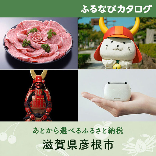 [有効期限なし!後からゆっくり特産品を選べる]滋賀県彦根市カタログポイント