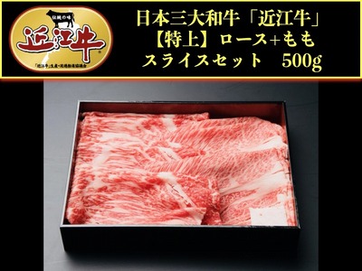 近江牛肩ロース・モモスライス500gすき焼きしゃぶしゃぶ[アップラインズ] 近江牛和牛近江牛すき焼き近江牛しゃぶしゃぶブランド黒毛和牛近江牛近江牛彦根近江牛