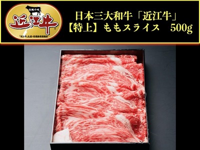 近江牛モモスライス500gすき焼きしゃぶしゃぶ[アップラインズ] 近江牛和牛近江牛モモ近江牛すき焼きブランド黒毛和牛近江牛しゃぶしゃぶ近江牛彦根近江牛近江牛