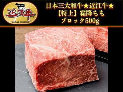 近江牛霜降りモモブロック500g[アップラインズ] 近江牛和牛近江牛霜降りモモ近江牛霜降りモモブランド黒毛和牛近江牛近江牛彦根近江牛霜降モモ三大黒毛和牛近江牛