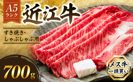 近江牛特上ロースすき焼き700g[近江牛A5ランクメス牛一頭買い みのや] 近江牛和牛近江牛特上ロースすき焼きしゃぶしゃぶ近江牛ブランド黒毛和牛近江牛近江牛