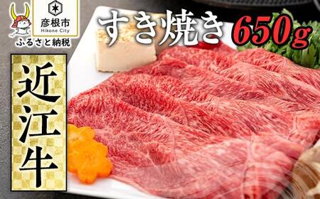 近江牛すき焼き650g《近江牛A5ランクメス牛一頭買いみのや》 近江牛和牛近江牛すき焼き近江牛すき焼きブランド黒毛和牛近江牛すき焼き近江牛和牛すきやき近江牛