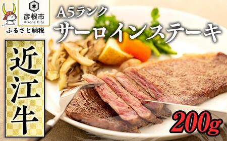 近江牛サーロインステーキ1枚約200g[近江牛A5ランクメス牛一頭買いみのや] 近江牛和牛近江牛サーロイン近江牛サーロインブランド黒毛和牛近江牛近江牛近江牛