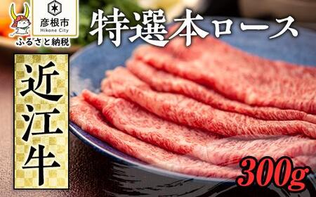 近江牛すき焼き300g特選本ロース[近江牛A5ランクメス牛一頭買いみのや] 近江牛和牛近江牛ロースすき焼きしゃぶしゃぶ近江牛ブランド黒毛和牛近江牛近江牛