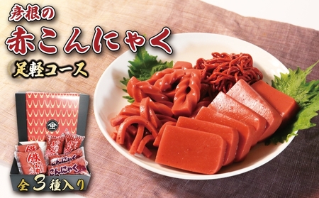 赤こんにゃく 足軽コース 3種 詰合せ セット 赤こんにゃく 320g×2袋 突こんにゃく 230g×2袋 糸こんにゃく 200g× 糸こんにゃく 詰め合わせ 彦根名産 名産品 お土産 おかず お弁当 おつまみ おせち 滋賀 彦根